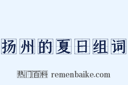 扬州的夏日组词是什么意思的图片